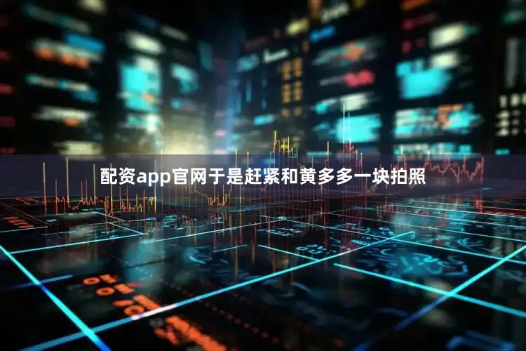 配资app官网于是赶紧和黄多多一块拍照