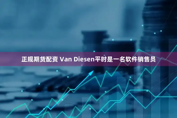正规期货配资 　　Van Diesen平时是一名软件销售员