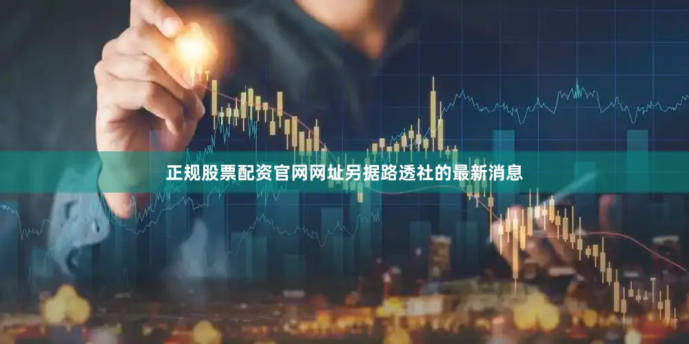 正规股票配资官网网址　　另据路透社的最新消息
