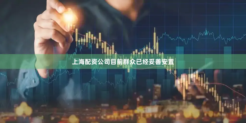 上海配资公司目前群众已经妥善安置