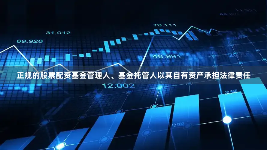 正规的股票配资基金管理人、基金托管人以其自有资产承担法律责任