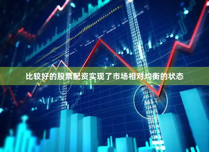 比较好的股票配资实现了市场相对均衡的状态