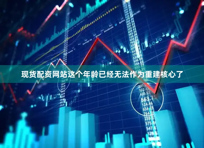 现货配资网站这个年龄已经无法作为重建核心了