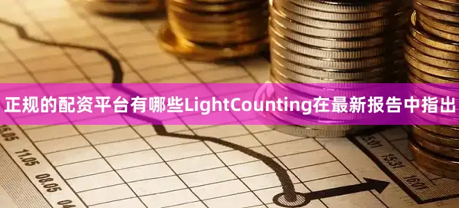正规的配资平台有哪些LightCounting在最新报告中指出