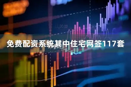 免费配资系统其中住宅网签117套