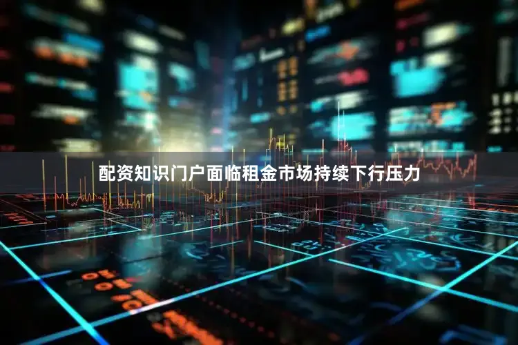 配资知识门户面临租金市场持续下行压力