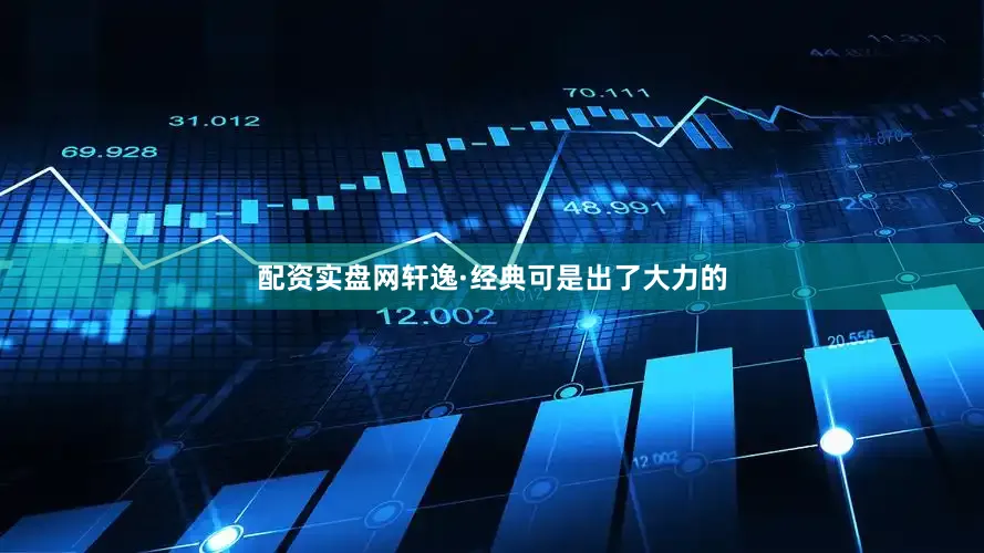 配资实盘网轩逸·经典可是出了大力的