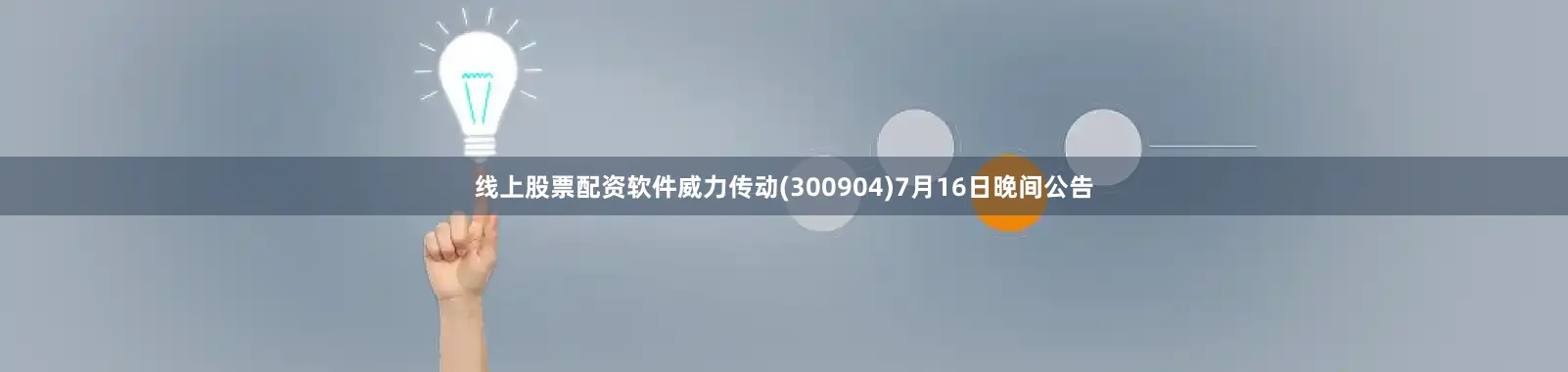 线上股票配资软件威力传动(300904)7月16日晚间公告