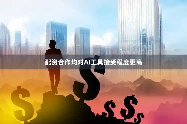 配资合作均对AI工具接受程度更高