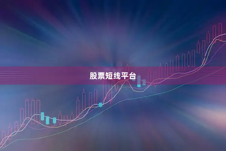 股票短线平台
