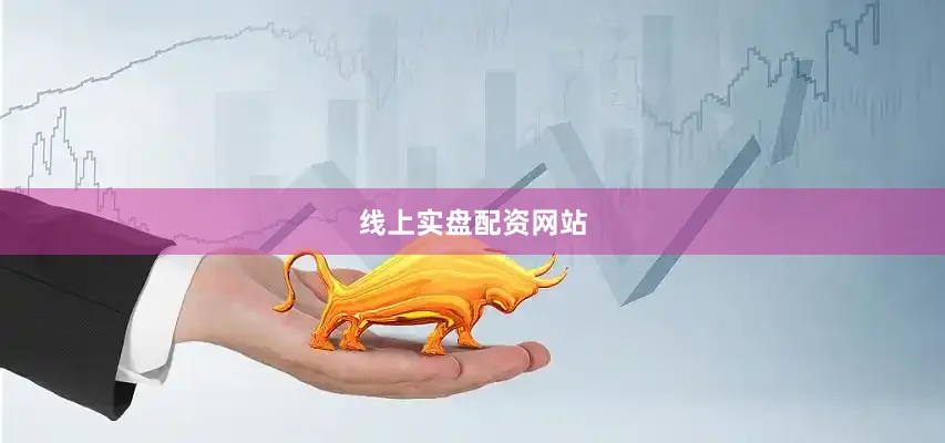 线上实盘配资网站