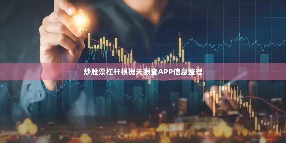 炒股票杠杆根据天眼查APP信息整理
