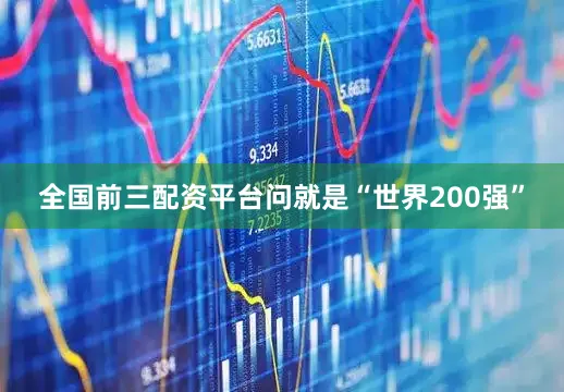 全国前三配资平台问就是“世界200强”