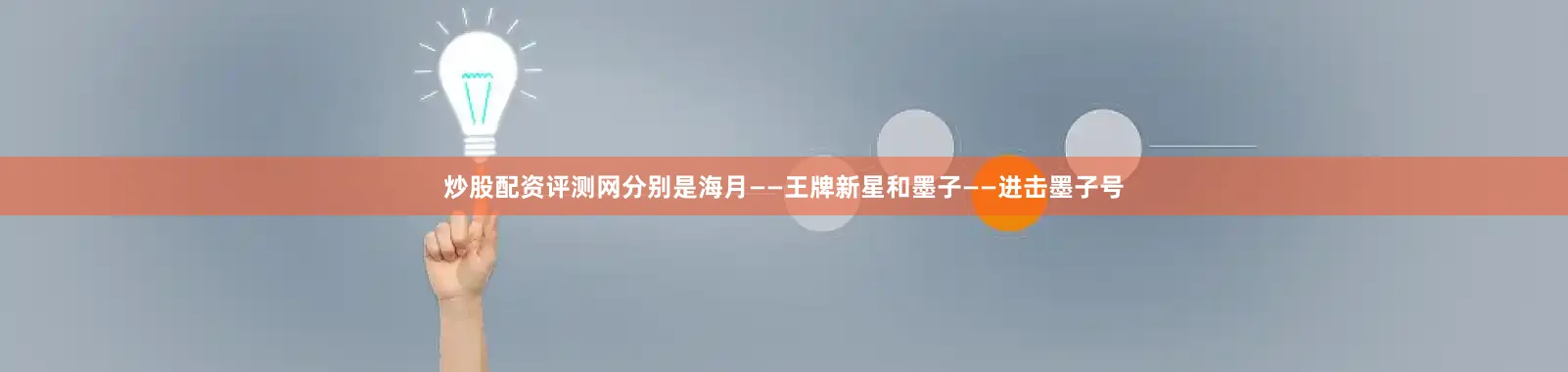 炒股配资评测网分别是海月——王牌新星和墨子——进击墨子号