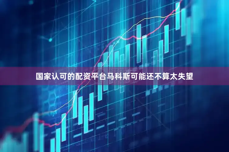 国家认可的配资平台马科斯可能还不算太失望