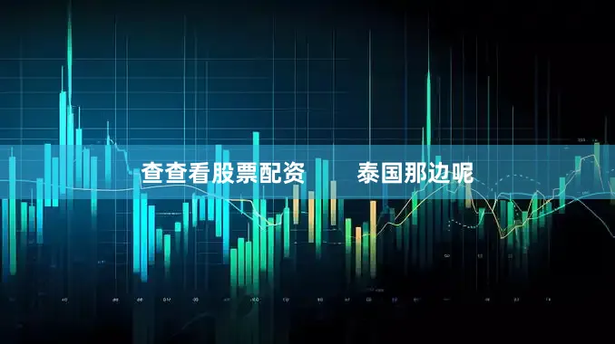查查看股票配资        泰国那边呢