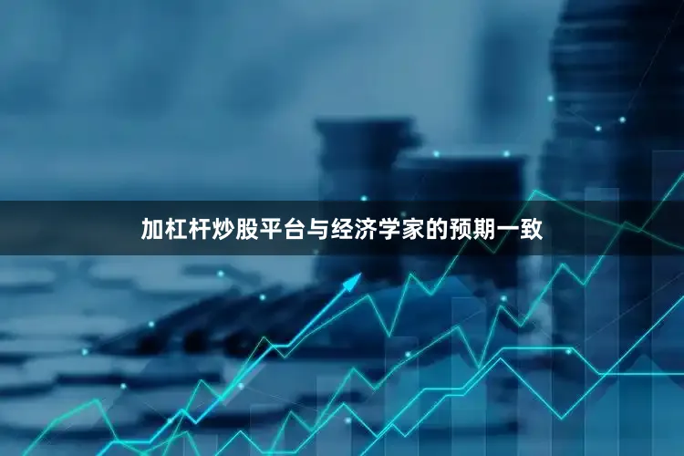 加杠杆炒股平台与经济学家的预期一致