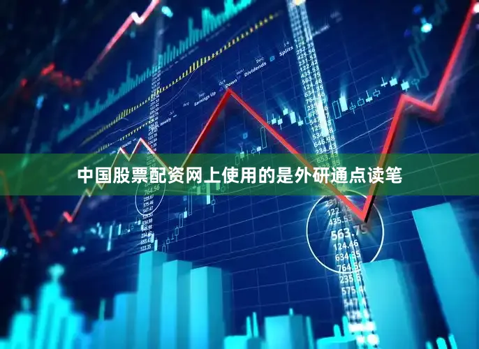 中国股票配资网上使用的是外研通点读笔