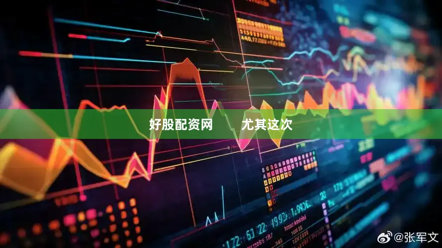 好股配资网        尤其这次