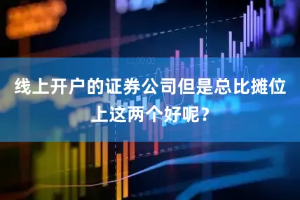 线上开户的证券公司但是总比摊位上这两个好呢？