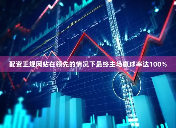 配资正规网站在领先的情况下最终主场赢球率达100%