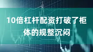 10倍杠杆配资打破了柜体的规整沉闷